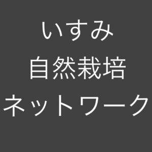 いすみ自然栽培ネットワーク
