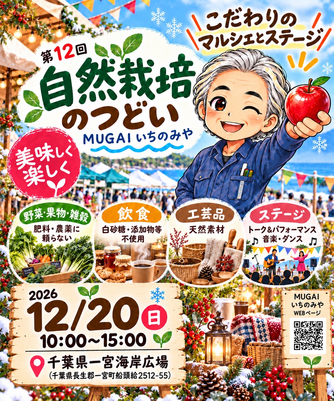 第12回 自然栽培のつどい MUGAIいちのみや 2026年12月20日（日）10:00〜15:00 千葉県一宮海岸広場